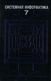 book Системная информатика. Проблемы теории и методологии создания параллельных и распределенных систем. Вып. 7