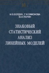 book Знаковый статистический анализ линейных моделей