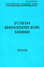 book Успехи биологической химии. Том 38