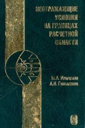 book Неотражающие условия на границах расчетной области