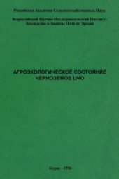 book Агроэкологическое состояние черноземов ЦЧО
