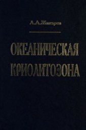 book Океаническая криолитозона