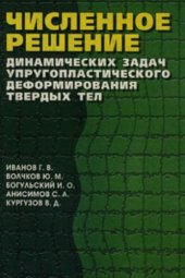 book Численное решение динамических задач упругопластического деформирования твердых тел