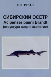 book Сибирский осетр Acipenser baerii Brandt (структура вида и экология)