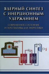 book Ядерный синтез с инерционным удержанием: современное состояние и перспективы для энергетики