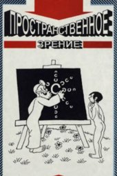 book Пространственное зрение