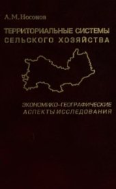 book Территориальные системы сельского хозяйства. Экономико-географические аспекты исследования