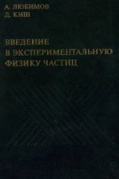 book Введение в экспериментальную физику частиц