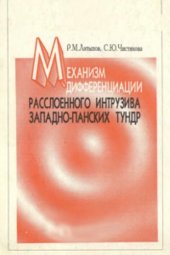 book Механизм дифференциации расслоенного интрузива Западно-Панских тундр