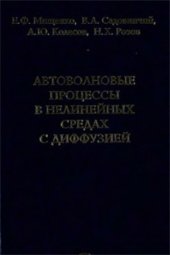 book Автоволновые процессы в нелинейных средах с диффузией