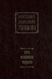 book Михаил Львович Левин. Жизнь, воспоминания, творчество