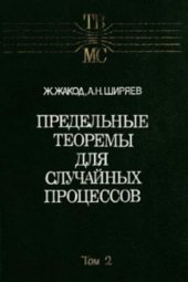 book Предельные теоремы для случайных процессов, Том 2 (Теория вероятностей и математическая статистика, Выпуск 48)