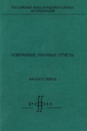 book Избранные научные отчеты. Науки о земле