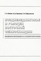 book Позднеледниковье и голоцен Восточной Фенноскандии (палеорастительность и палеогеография)