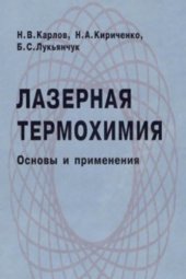 book Лазерная термохимия. Основы и применения. Учебное руководство