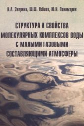 book Структура и свойства молекулярных комплексов воды с малыми газовыми составляющими атмосферы