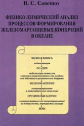 book Физико-химический анализ процессов формирования железомарганцевых конкреций в океане