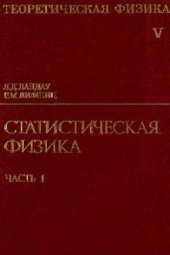 book Теоретическая физика. Том V.Статистическая физика. Часть 1.