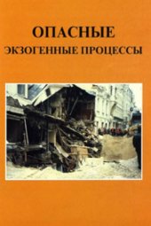 book Опасные экзогенные процессы