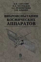 book Виброиспытания космических аппаратов