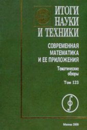 book Современная математика и ее приложения. Тематические обзоры. Том 123. Геометрия