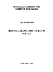 book Логика экономического роста