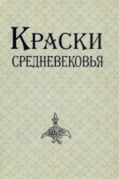 book Краски Средневековья: Медные пигменты древнерусской живописи (ХІ-ХУІІ вв.)