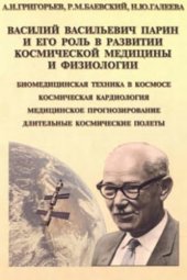 book Василий Васильевич Парин и его роль в развитии космической физиологии и медицины