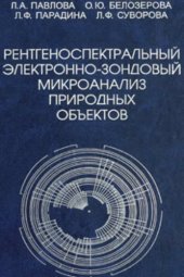 book Рентгеноспектральный электронно-зондовый микроанализ природных объектов