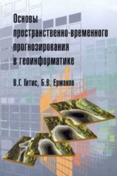 book Основы пространственно-временного прогнозирования в геоинформатике