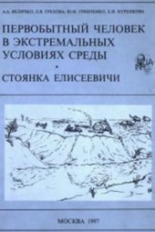 book Первобытный человек в экстремальных условиях среды. Стоянка Елисеевичи