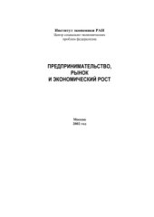 book Предпринимательство, рынок и экономический рост [Монография]