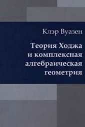 book Теория Ходжа и комплексная алгебраическая геометрия. Том 1