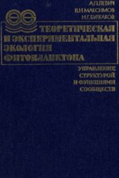 book Теоретическая и экспериментальная экология фитопланктона. Управление структурой и функциями сообществ
