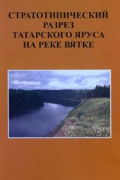 book Труды ГИН, Вып. 532, Стратотипический разрез татарского яруса на реке Вятка