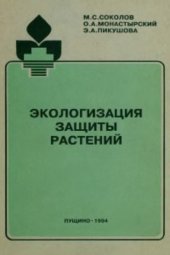 book Экологизация защиты растений