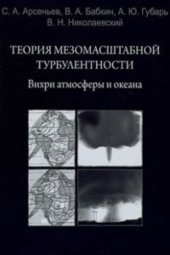 book Теория мезомасштабной турбулентности. Вихри атмосферы и океана