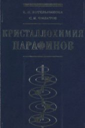 book Кристаллохимия парафинов : Методы исследования, результаты, поведение в природе