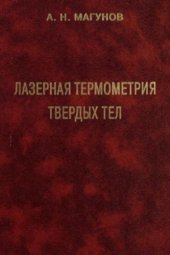 book Лазерная термометрия твердых тел