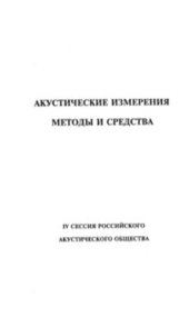 book Акустические измерения. Методы и средства. IV сессия Российского акустического общества