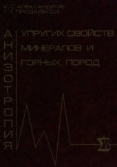 book Анизотропия упругих свойств минералов и горных пород