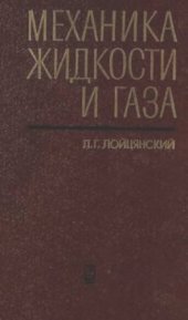 book Механика жидкости и газа