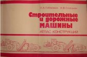 book Строительные и дорожные машины.Атлас конструкций