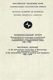 book Национальный отчет Международной ассоциации метеорологии и атмосферных наук Международного геодезического и геофизического союза 1991-1994. К XXI Генеральной ассамблее МГГС. Часть 2