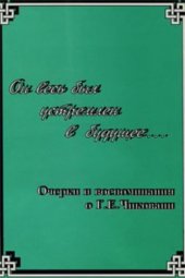 book Он весь был устремлен в будущее. Очерки и воспоминания о Г.Е. Чиковани