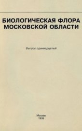 book Биологическая флора Московской области