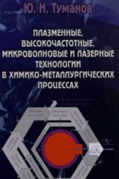 book Плазменные, высокочастотные, микроволновые и лазерные технологии в химико-металлургических процессах