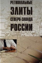 book Региональные элиты Северо-Запада России: политические и экономические ориентации