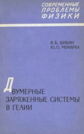 book Двумерные заряженные системы в гелии
