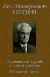 book Лев Эммануилович Гуревич. Воспоминания друзей, коллег и учеников. Избранные труды